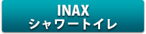 INAX@V[gC