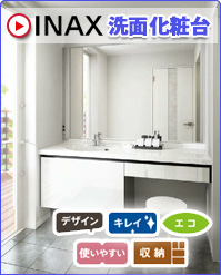 INAX洗面化粧台　デザイン　キレイ　エコ　使いやすい　収納