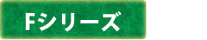 Fシリーズ