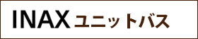 INAX ユニットバス
