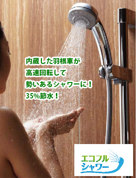 エコフルシャワー
