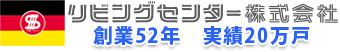 リビングセンター株式会社創業52年　実績20万戸